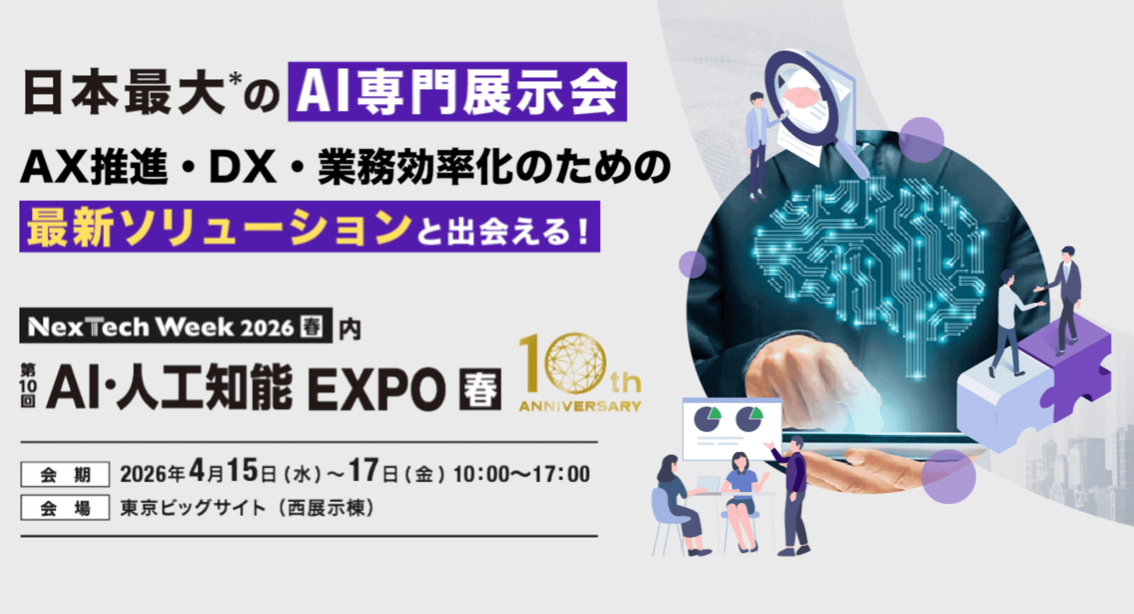10th AI EXPO TOKYO